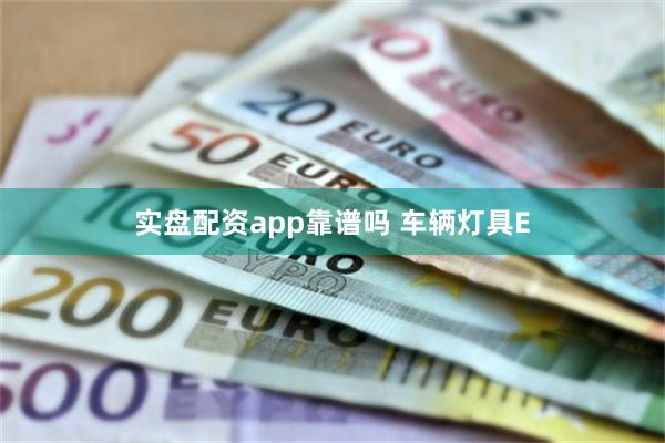 实盘配资app靠谱吗 车辆灯具E