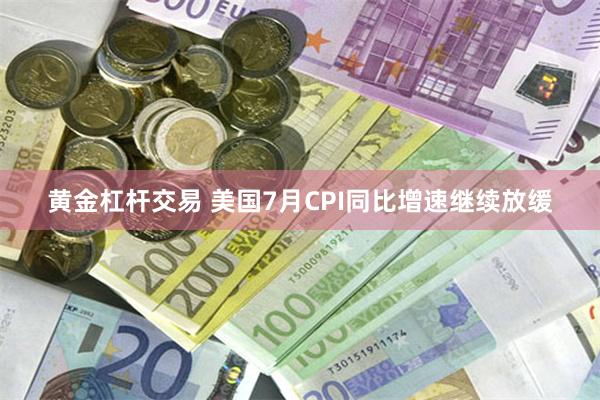 黄金杠杆交易 美国7月CPI同比增速继续放缓