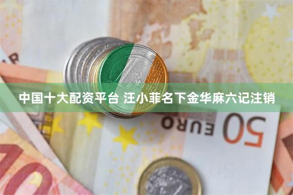 中国十大配资平台 汪小菲名下金华麻六记注销